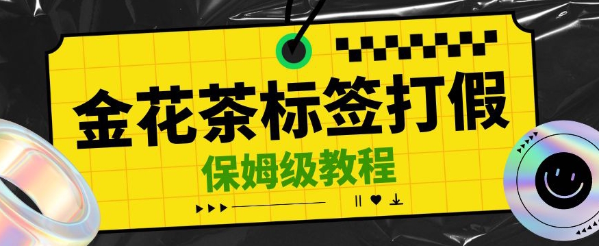 金花茶标签瑕疵打假赔付思路，光速下车，一单利润千+【详细玩法教程】【仅揭秘】网赚项目-副业赚钱-互联网创业-资源整合八方网创