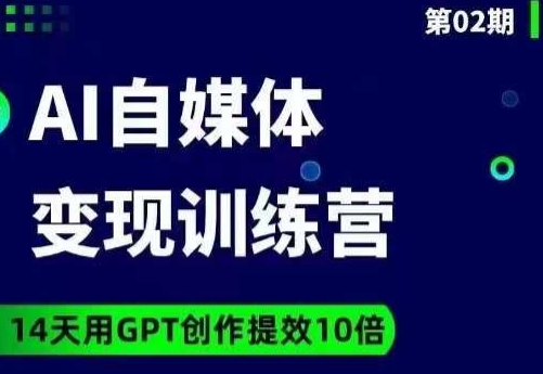 台风AI自媒体+爆文变现营，14天用GPT创作提效10倍网赚项目-副业赚钱-互联网创业-资源整合八方网创