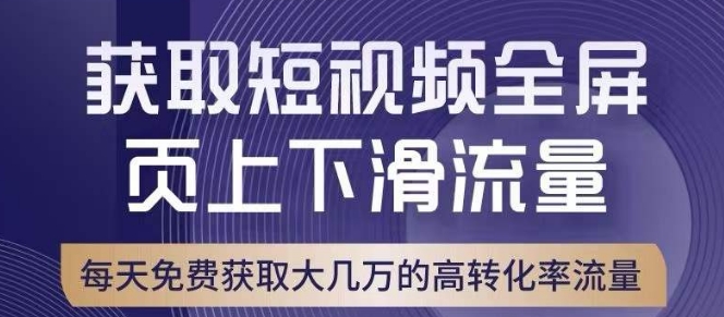 引爆淘宝短视频流量，淘宝短视频上下滑流量引爆，转化率与直通车相当！网赚项目-副业赚钱-互联网创业-资源整合八方网创