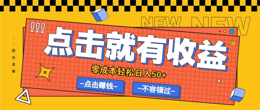 零成本零门槛点击浏览赚钱项目，有点击就有收益，轻松日入50+网赚项目-副业赚钱-互联网创业-资源整合八方网创