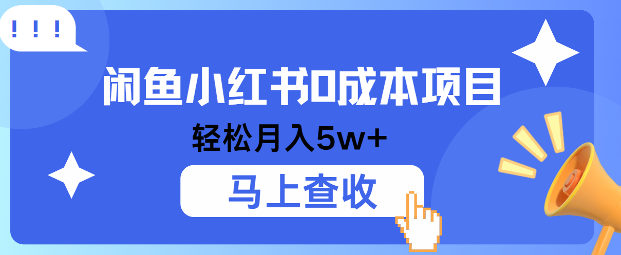 小鱼小红书0成本项目，利润空间非常大，纯手机操作！网赚项目-副业赚钱-互联网创业-资源整合八方网创