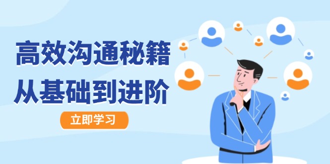 高效沟通秘籍：成长有方向，从基础到进阶，图文音频一应俱全网赚项目-副业赚钱-互联网创业-资源整合八方网创
