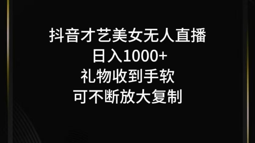 抖音才艺无人直播日入1000+可复制，可放大网赚项目-副业赚钱-互联网创业-资源整合八方网创