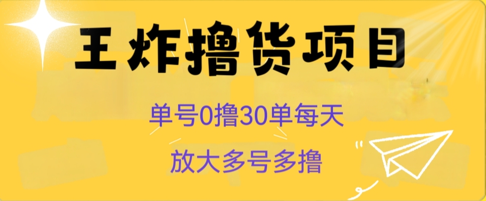 王炸撸货项目，单号0撸30单每天，多号多撸【揭秘】网赚项目-副业赚钱-互联网创业-资源整合八方网创