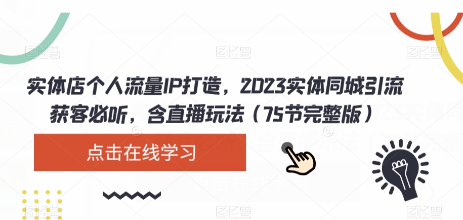 实体店个人流量IP打造，2023实体同城引流获客必听，含直播玩法（75节完整版）网赚项目-副业赚钱-互联网创业-资源整合八方网创