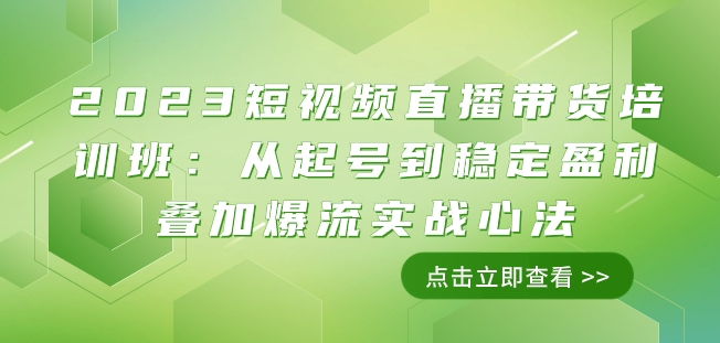 2023短视频直播带货培训班：从起号到稳定盈利叠加爆流实战心法（11节课）网赚项目-副业赚钱-互联网创业-资源整合八方网创