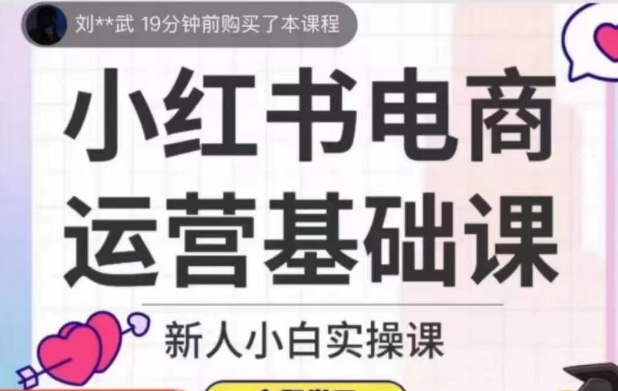 小红书电商运营基础课，新人小白实操课网赚项目-副业赚钱-互联网创业-资源整合八方网创
