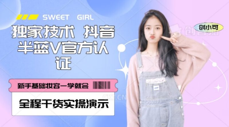 【独家发布】抖音半蓝V官方免费认证技术，全程干货实操演示【揭秘】网赚项目-副业赚钱-互联网创业-资源整合八方网创