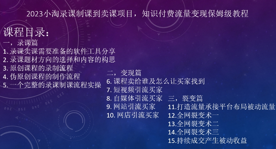 2023小淘录课制课到卖课项目，知识付费流量变现保姆级教程网赚项目-副业赚钱-互联网创业-资源整合八方网创