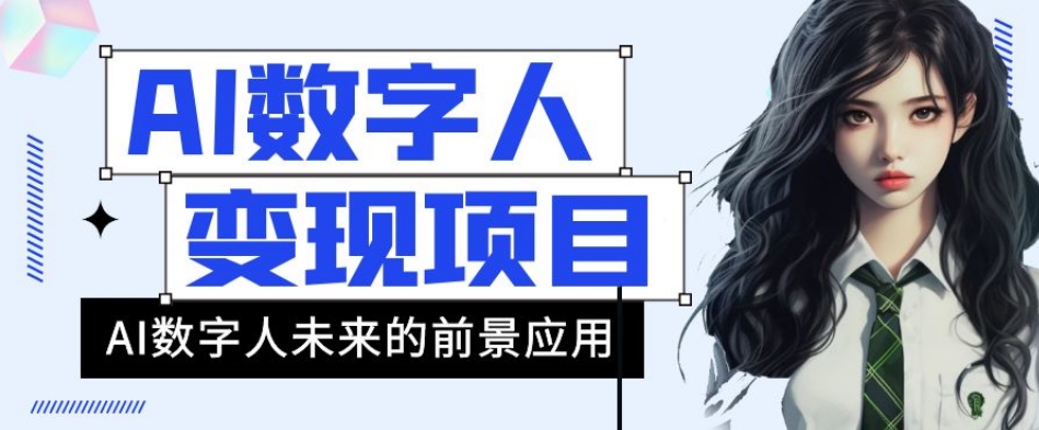 AI数字人短视频变现项目，43条作品涨粉11W+销量21万+【揭秘】网赚项目-副业赚钱-互联网创业-资源整合八方网创