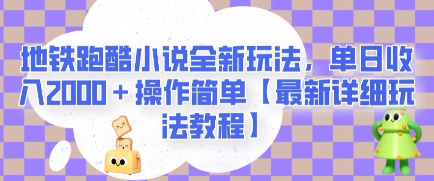地铁跑酷小说全新玩法，单日收入2000＋操作简单【最新详细玩法教程】【揭秘】网赚项目-副业赚钱-互联网创业-资源整合八方网创