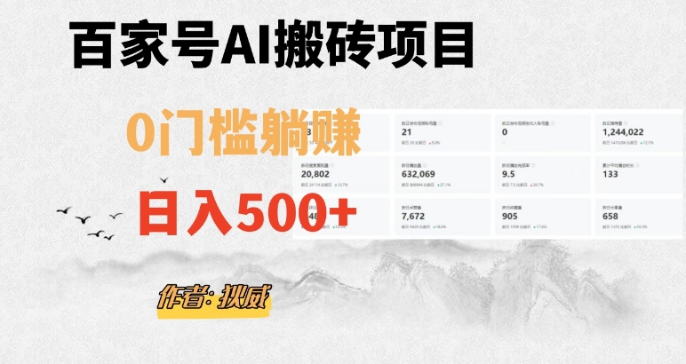 百家号ai无门槛搬砖掘金项目，日入500+（附官方脚本及指令）【揭秘】网赚项目-副业赚钱-互联网创业-资源整合八方网创