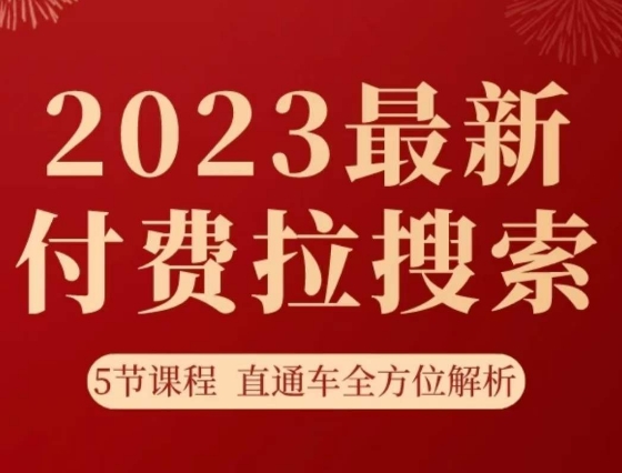 淘系2023最新付费拉搜索实操打法，​5节课程直通车全方位解析网赚项目-副业赚钱-互联网创业-资源整合八方网创