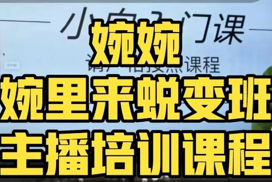 婉婉·婉里来蜕变班（主播课）全方位理解底层逻辑并灵活运用网赚项目-副业赚钱-互联网创业-资源整合八方网创