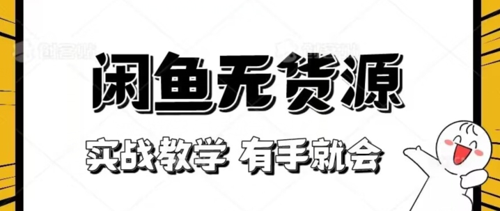 新手必看！实战闲鱼教程，看完有手就会做闲鱼无货源！【揭秘】网赚项目-副业赚钱-互联网创业-资源整合八方网创