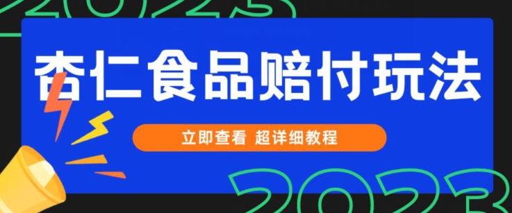 打假维权杏仁食品赔付玩法，小白当天上手，一天日入1000+（仅揭秘）网赚项目-副业赚钱-互联网创业-资源整合八方网创
