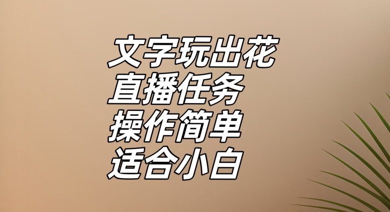 文字玩出花直播任务，把普通的文字玩出趣味，操作简单适合小白【揭秘】网赚项目-副业赚钱-互联网创业-资源整合八方网创