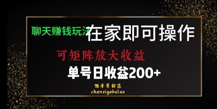 靠聊天赚钱，在家就能做，可矩阵放大收益，单号日利润200+美滋滋【揭秘】网赚项目-副业赚钱-互联网创业-资源整合八方网创