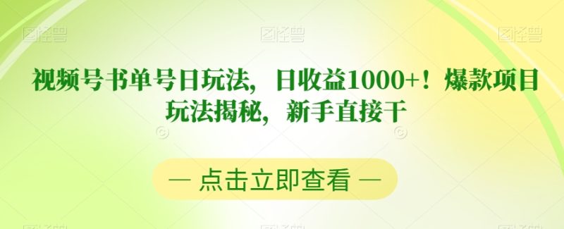 视频号书单号日玩法，日收益1000+！爆款项目玩法揭秘，新手直接干【揭秘】网赚项目-副业赚钱-互联网创业-资源整合八方网创
