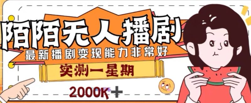 外面收费1980的陌陌无人播剧项目,解放双手实现躺赚【揭秘】网赚项目-副业赚钱-互联网创业-资源整合八方网创