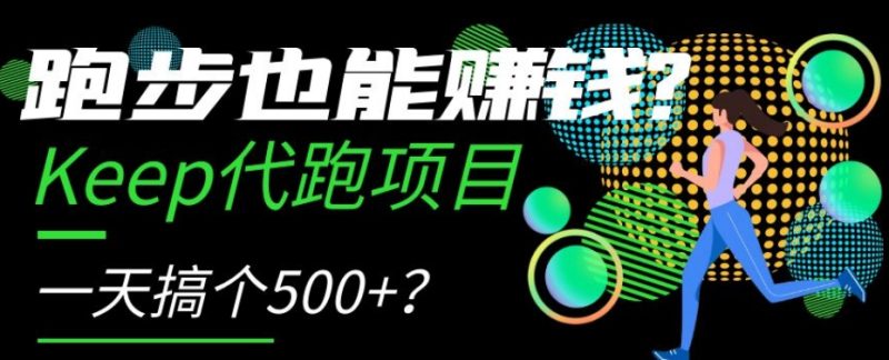 跑步也能赚钱?Keep代跑项目,一天搞个500+【揭秘】网赚项目-副业赚钱-互联网创业-资源整合八方网创