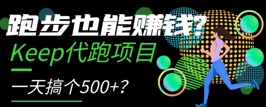 跑步也能赚钱？Keep代跑项目，一天搞个500+【揭秘】网赚项目-副业赚钱-互联网创业-资源整合八方网创