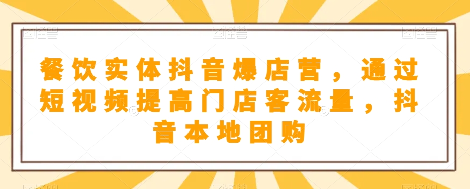 餐饮实体抖音爆店营，​通过短视频提高门店客流量，抖音本地团购开通网赚项目-副业赚钱-互联网创业-资源整合八方网创