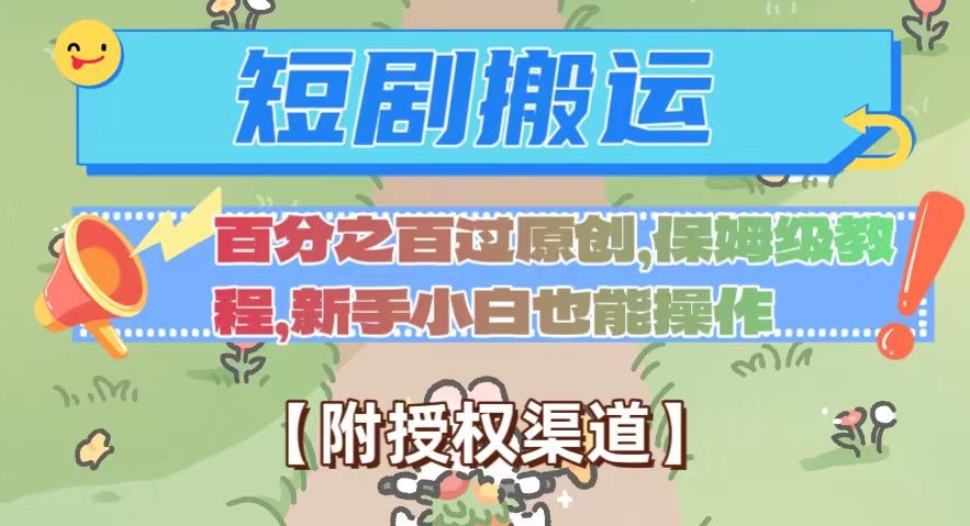 无脑短剧搬运百分之百过原创，保姆级教程【附授权渠道】【揭秘】网赚项目-副业赚钱-互联网创业-资源整合八方网创