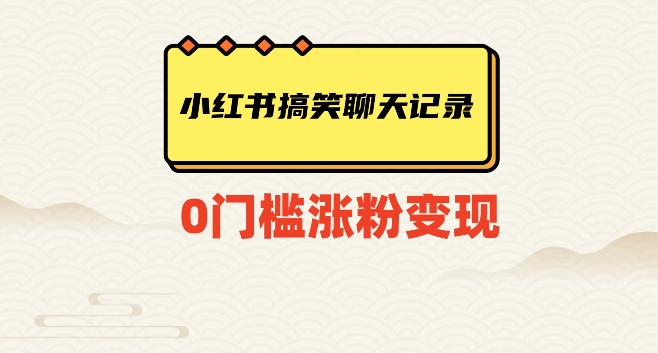小红书搞笑聊天记录快速爆款变现项目100+【揭秘】网赚项目-副业赚钱-互联网创业-资源整合八方网创