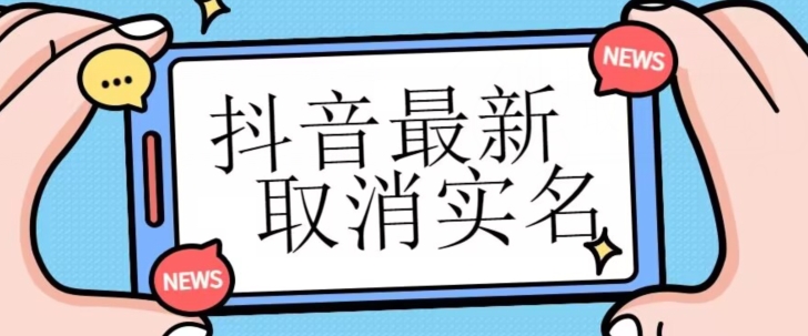 【独家首发】抖音最新取消实名方法，有无实名人信息的情况下都可以取消实名，自测网赚项目-副业赚钱-互联网创业-资源整合八方网创