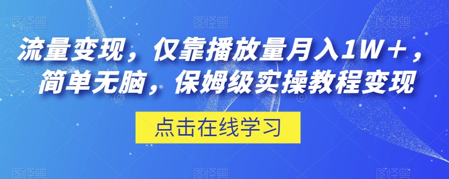 流量变现，仅靠播放量月入1W＋，简单无脑，保姆级实操教程【揭秘】网赚项目-副业赚钱-互联网创业-资源整合八方网创