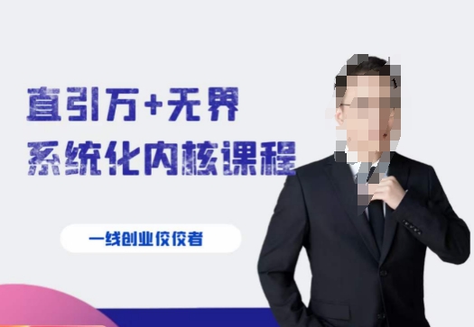 千影·直引万+无界系统化内核课程，4套系统课让你赢在起点网赚项目-副业赚钱-互联网创业-资源整合八方网创