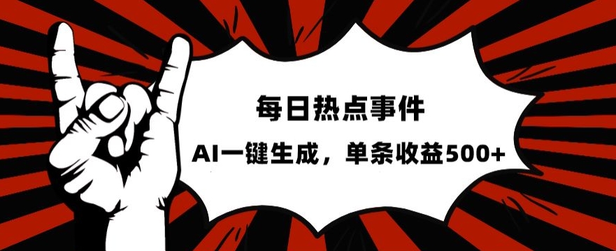 流量密码，热点事件账号，发一条爆一条，AI一键生成，单日收益500+【揭秘】网赚项目-副业赚钱-互联网创业-资源整合八方网创