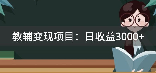某收费2680的教辅变现项目：日收益3000+教引流，教变现，附资料和资源网赚项目-副业赚钱-互联网创业-资源整合八方网创