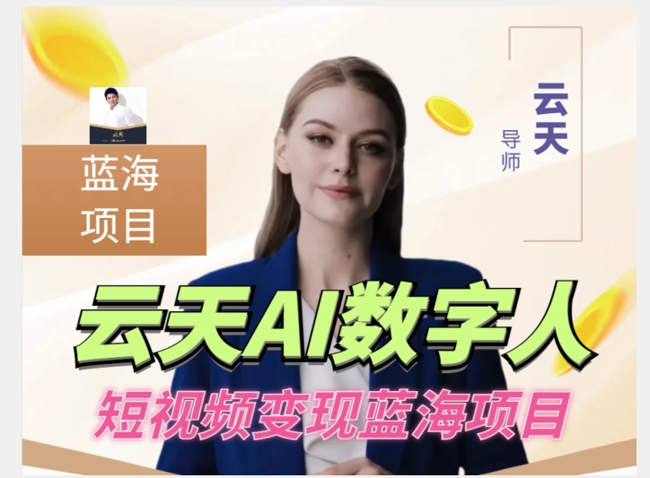 云天AI数字人短视频项目，门槛低，适合各类人群【更新】网赚项目-副业赚钱-互联网创业-资源整合八方网创