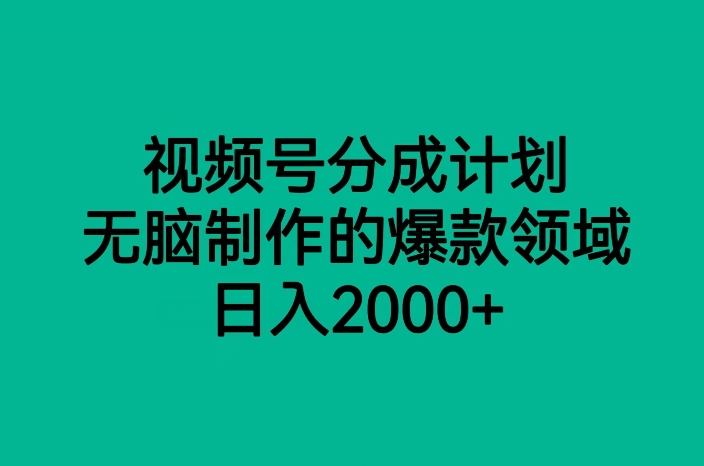 视频号分成计划，无脑制作的爆款领域，日入2000+网赚项目-副业赚钱-互联网创业-资源整合八方网创