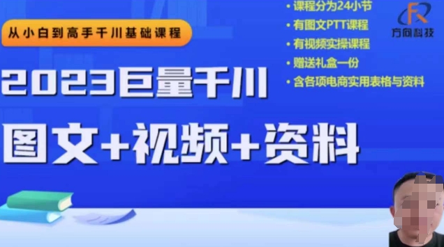 2023下半年巨量千川从小白到高手，推广逻辑、计划搭建、搭建思路等网赚项目-副业赚钱-互联网创业-资源整合八方网创