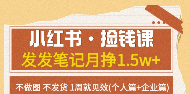 小红书·捡钱课发发笔记月挣1.5w+不做图不发货1周就见效(个人篇+企业篇)网赚项目-副业赚钱-互联网创业-资源整合八方网创