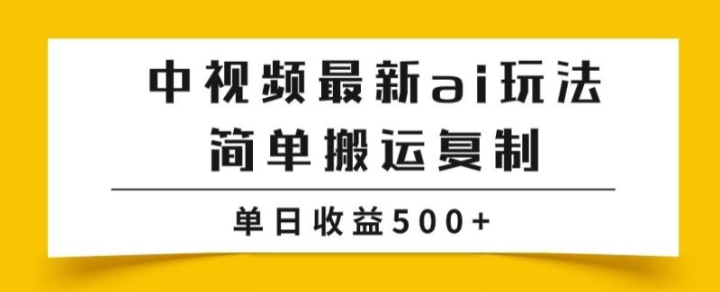 中视频计划最新掘金项目玩法,简单搬运复制,多种玩法批量操作,单日收益500+【揭秘】网赚项目-副业赚钱-互联网创业-资源整合八方网创
