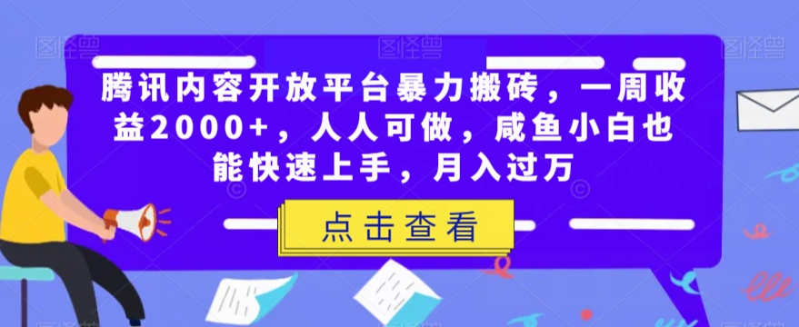 腾讯内容开放平台暴力搬砖，一周收益2000+，人人可做，咸鱼小白也能快速上手，月入过万网赚项目-副业赚钱-互联网创业-资源整合八方网创