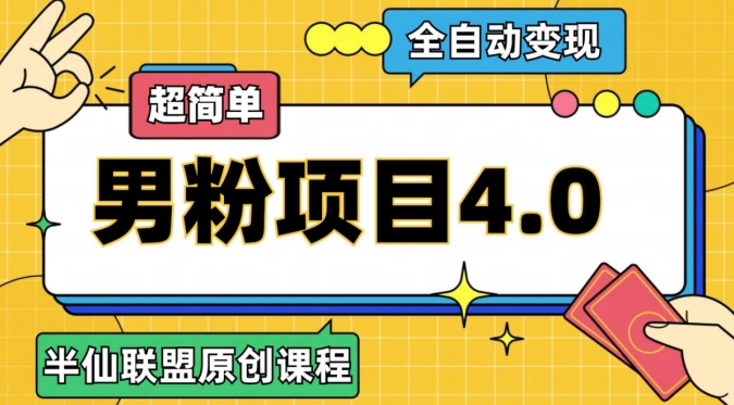 半仙原创·全自动变现男粉项目4.0，超简单网赚项目-副业赚钱-互联网创业-资源整合八方网创