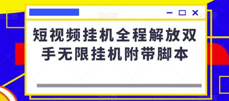 短视频挂机全程解放双手无限挂机附带脚本网赚项目-副业赚钱-互联网创业-资源整合八方网创