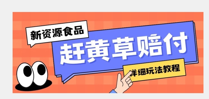 新资源食品赶黄草标签瑕疵打假赔付思路，光速下车，一单利润千+【详细玩法教程】【揭秘】网赚项目-副业赚钱-互联网创业-资源整合八方网创