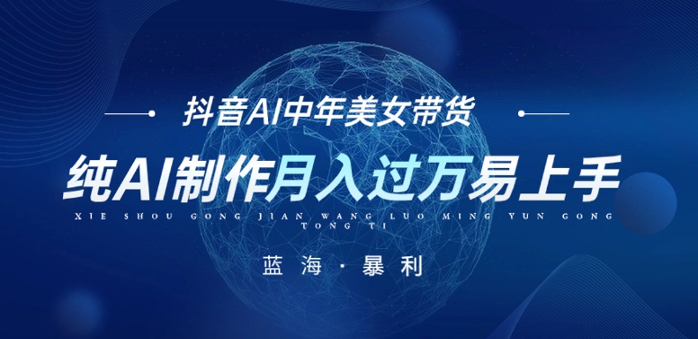 最新抖音AI图文中年美女带货项目，纯AI制作，小白也能轻松上手，单号轻松月入过万网赚项目-副业赚钱-互联网创业-资源整合八方网创