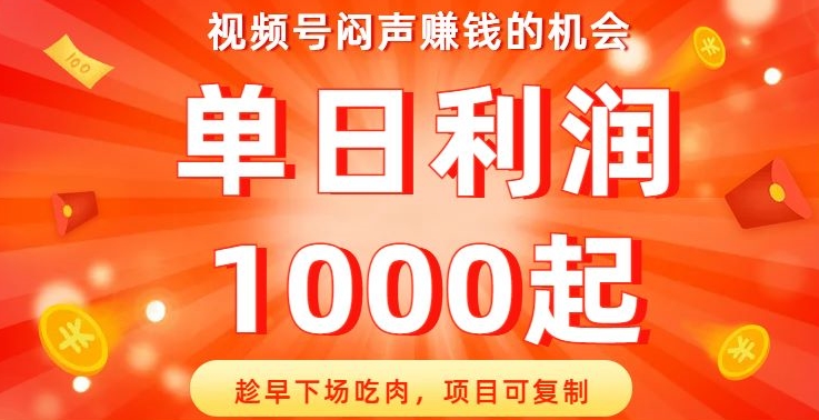 视频号闷声赚钱的机会，趁早下场吃肉，项目可复制，单日利润1000起【揭秘】网赚项目-副业赚钱-互联网创业-资源整合八方网创