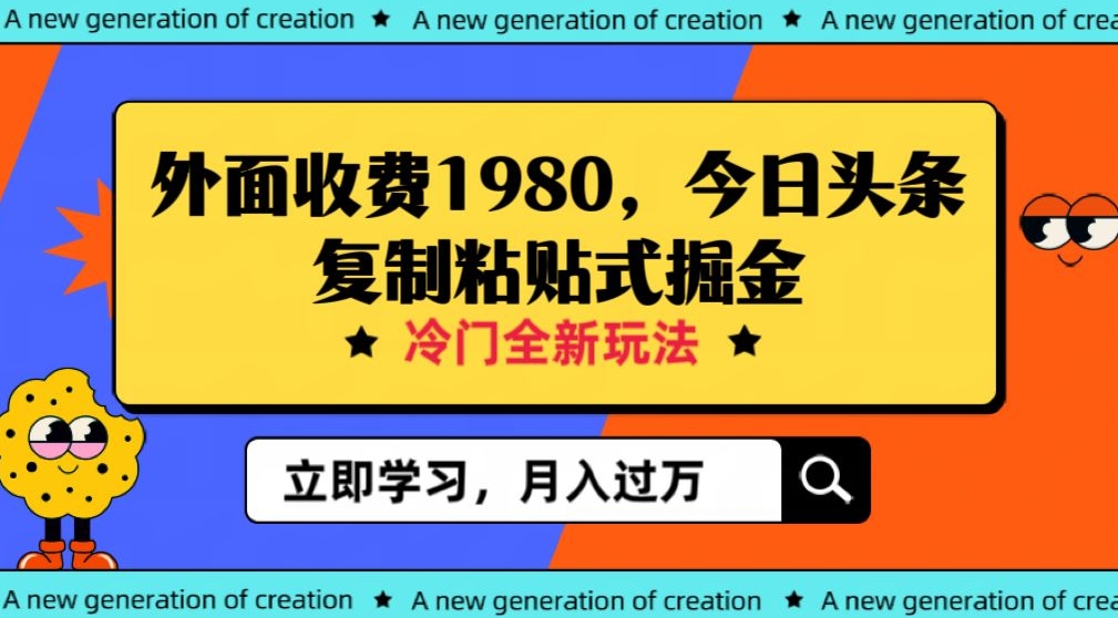 外面收费1980今日头条项目，全新玩法，冷门领域，小白轻松日入300＋【揭秘】网赚项目-副业赚钱-互联网创业-资源整合八方网创