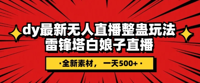 抖音目前最火的整蛊直播无人玩法，雷峰塔白娘子直播，全网独家素材+搭建教程，日入500+网赚项目-副业赚钱-互联网创业-资源整合八方网创