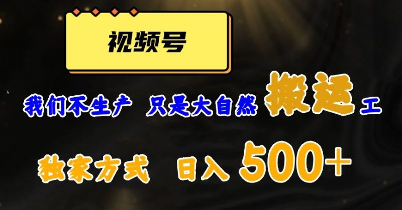 视频号轻松搬运日赚500+，一个1分钟1条原创视频【揭秘】网赚项目-副业赚钱-互联网创业-资源整合八方网创