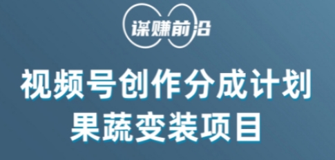 视频号创作分成计划水果蔬菜变装玩法，借助AI变现网赚项目-副业赚钱-互联网创业-资源整合八方网创