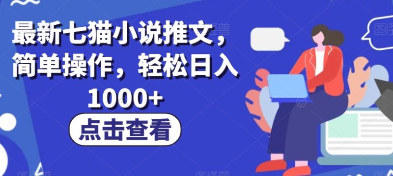 最新七猫小说推文,简单操作,轻松日入1000+【揭秘】网赚项目-副业赚钱-互联网创业-资源整合八方网创
